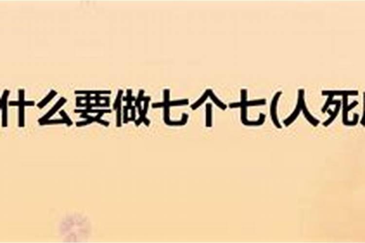 人死后为什么要做法事再下葬