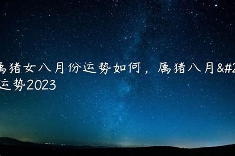 属猪8月运势查询2023