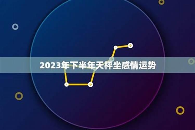 2023下半年感情运势