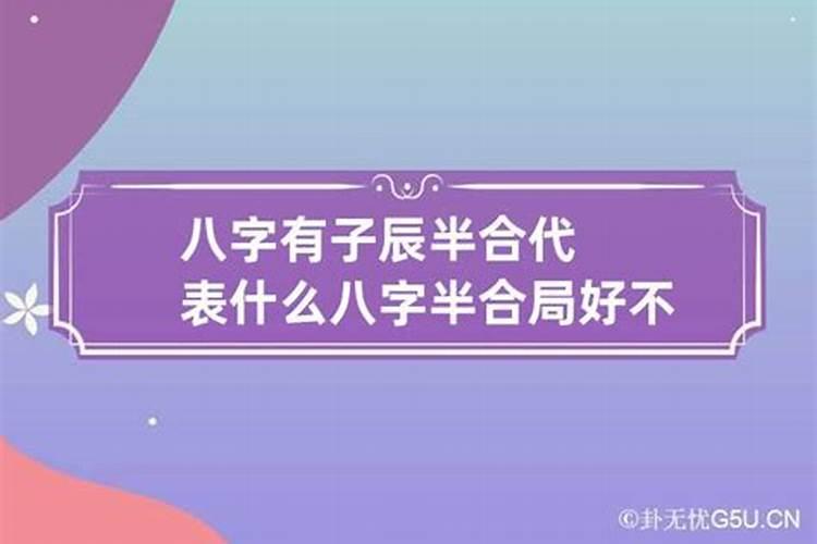 八字子辰算半合局吗