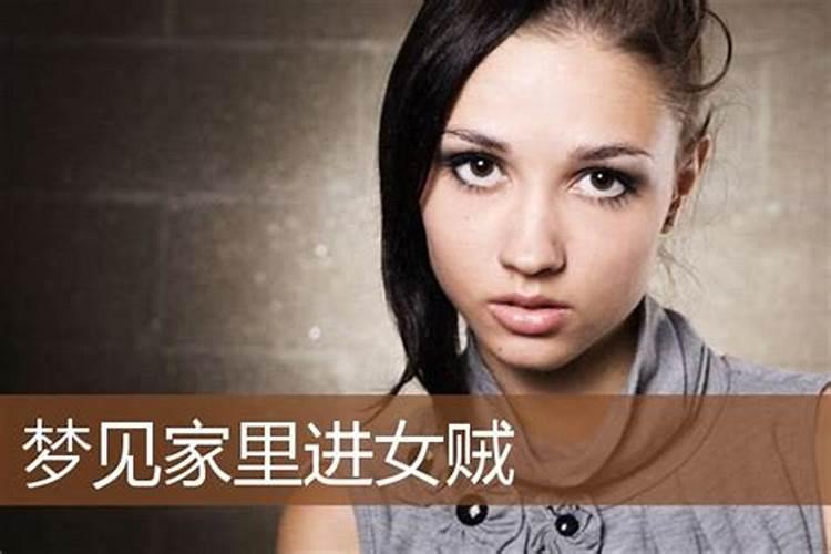 梦见女盗贼入家被我追跑