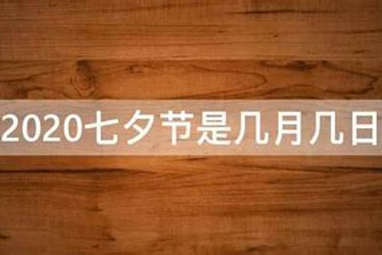 七夕节是农历几月几日2020