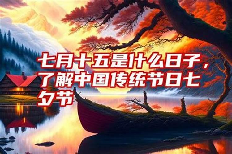 七夕节是农历什么