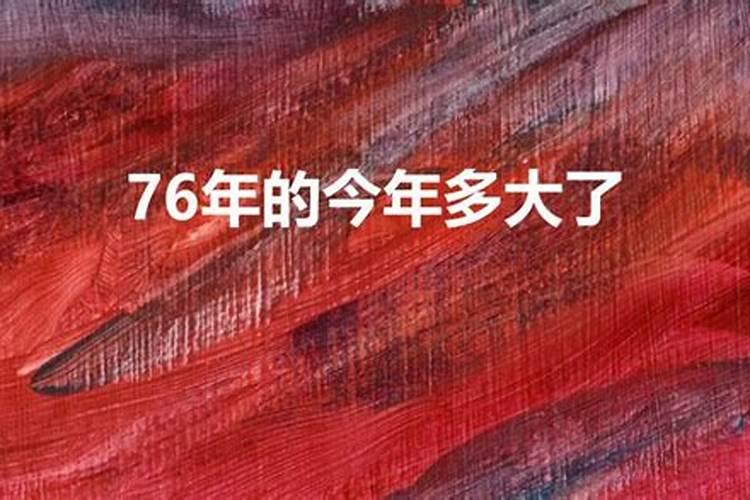 76年10月属什么