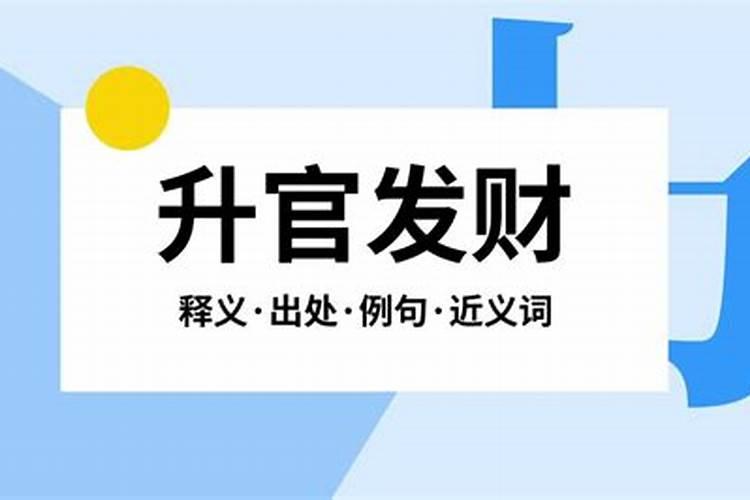 梦见爸爸升官发财