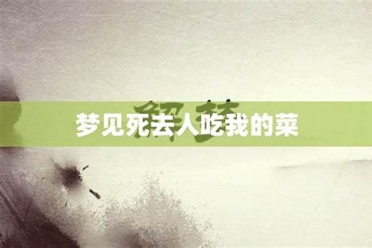 梦见死去的人请你吃东西什么意思