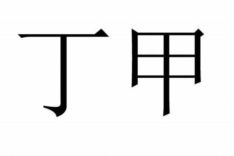 八字里丁甲是什么意思