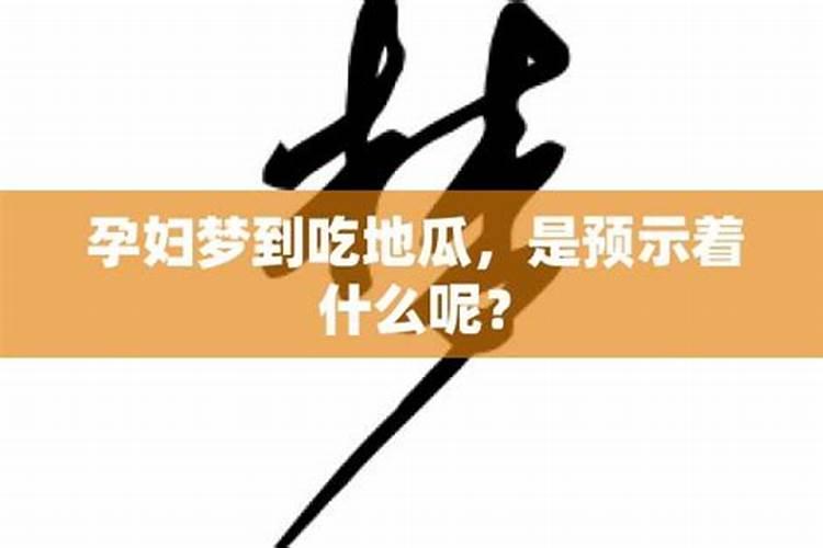 梦到孕妇预示着什么