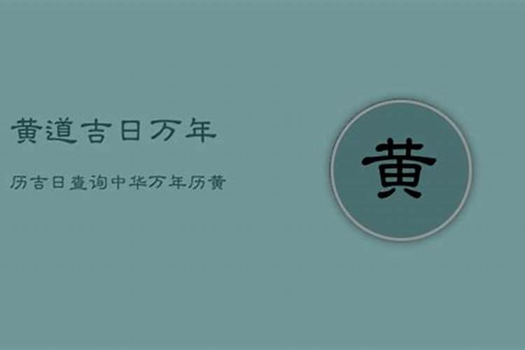 黄历2023年3月15日黄道吉日查询