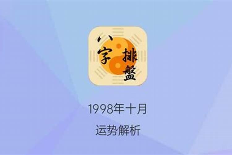 1998年十月初五运势如何