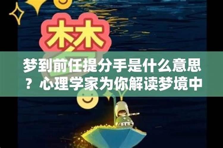 梦到前任和你分手什么意思