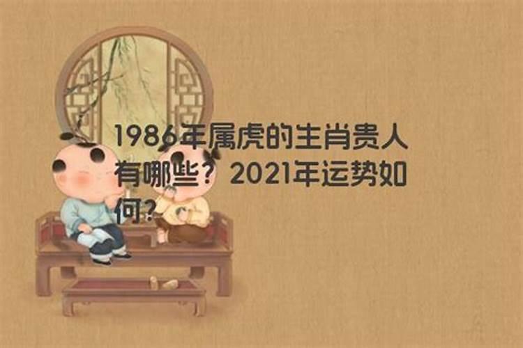 86年属虎2021年每月运势如何