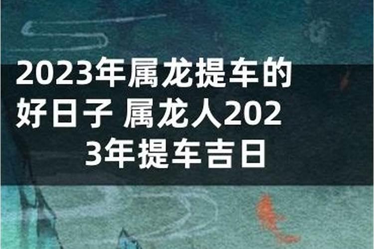 属龙2020年12月提车黄道吉日