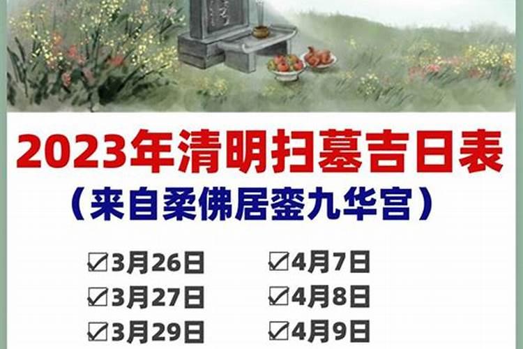 包头2023清明节祭扫时间