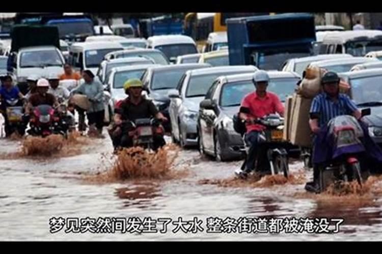 梦见骑车子路上都是水