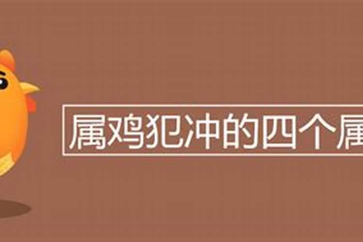 属相鸡和什么属相相克