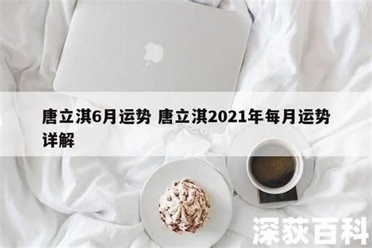 唐立淇2021年运势