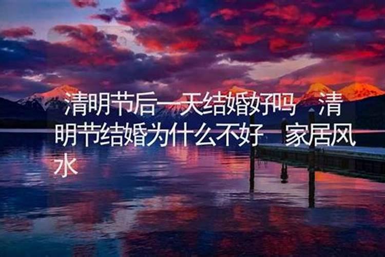 清明节后几天可不可以摆喜酒