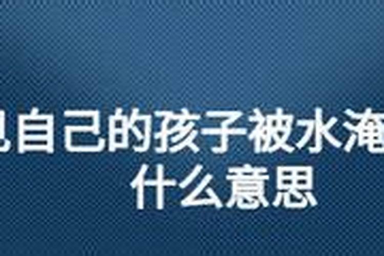 梦见弟弟被水淹死了