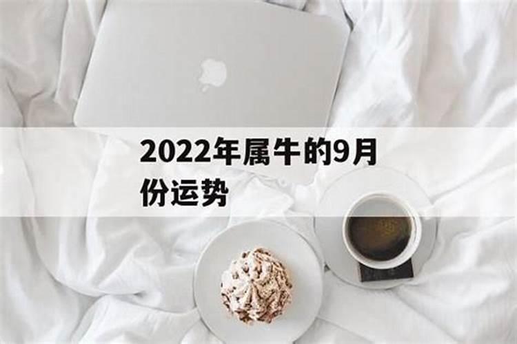 属牛9月份运势2021