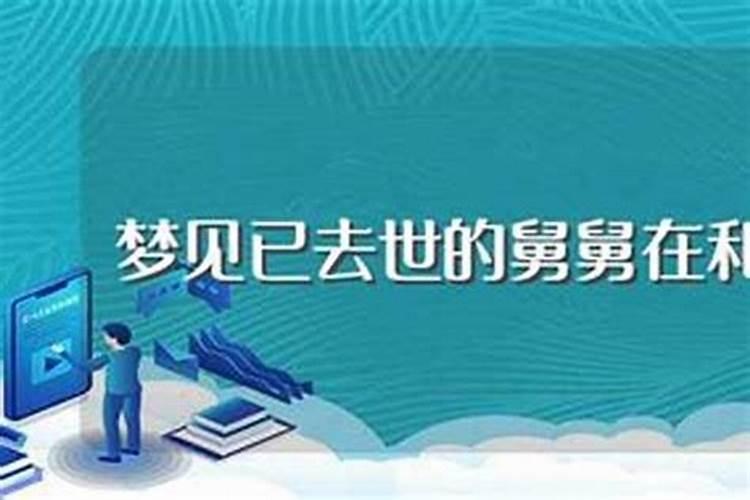 梦见了过世舅舅是什么意思呢