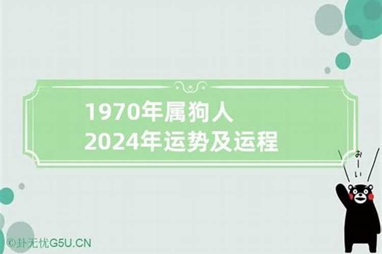 1970属狗男2021运势