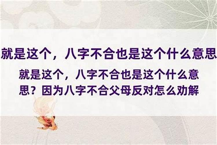 八字不合被父母拆散