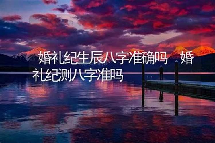 阳江人结婚测八字准不准确