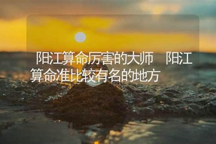 阳江算命厉害的大师