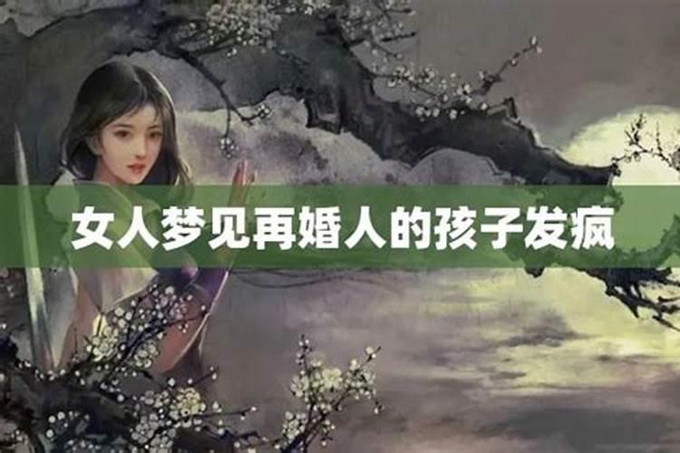 梦见前妻再婚有孩子