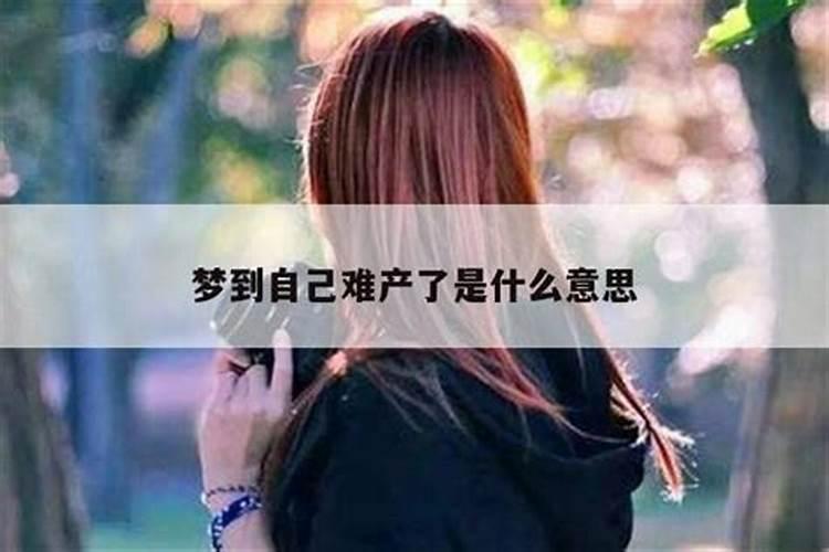 梦见老婆生孩子难产是什么意思