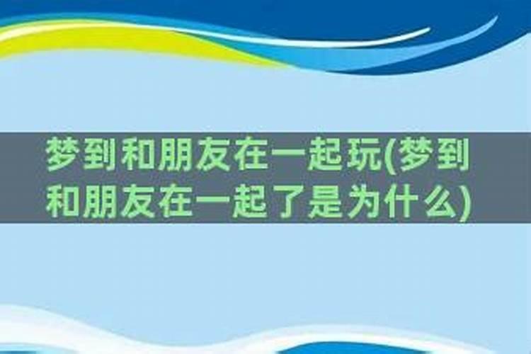 梦见和同学们在一起是什么意思啊