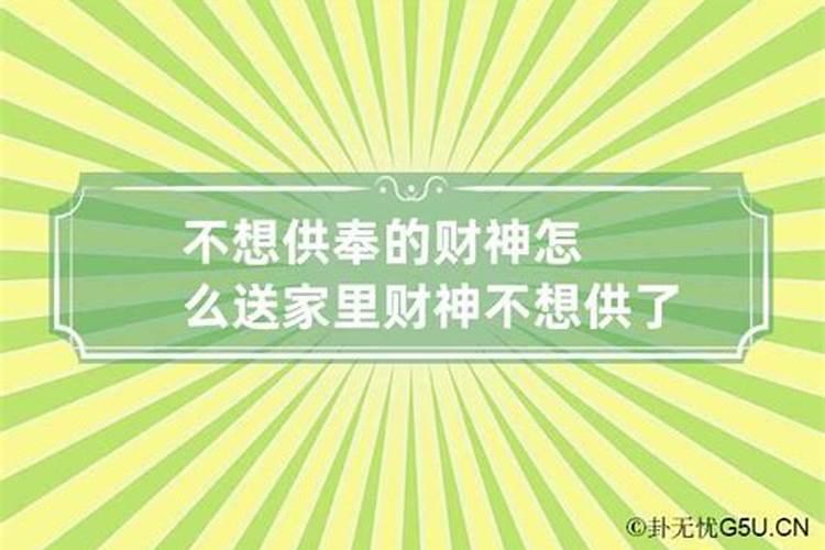 财神爷不供奉了送到哪去