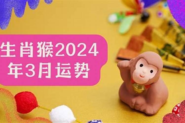 属猴的2021年3月份运势如何