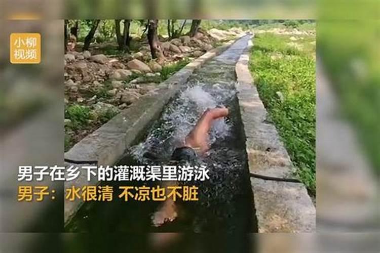 梦见渠里的水满满的,很清澈