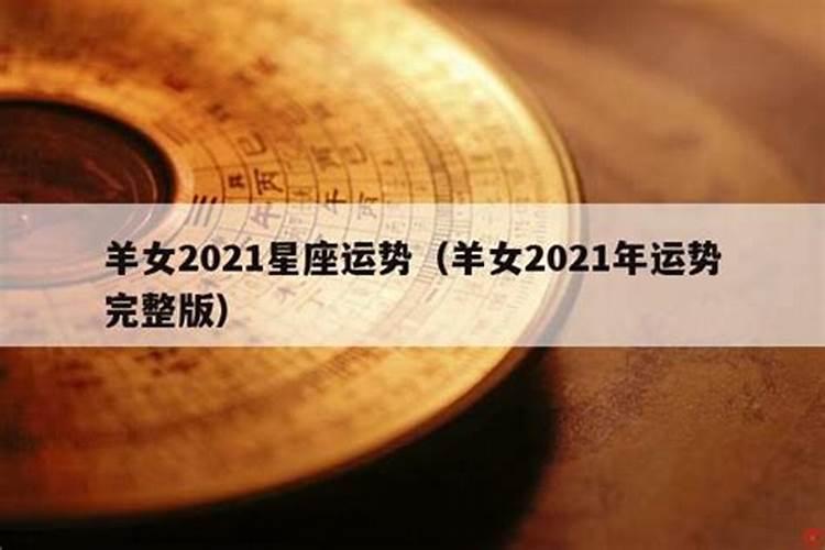 羊女在2021年运势