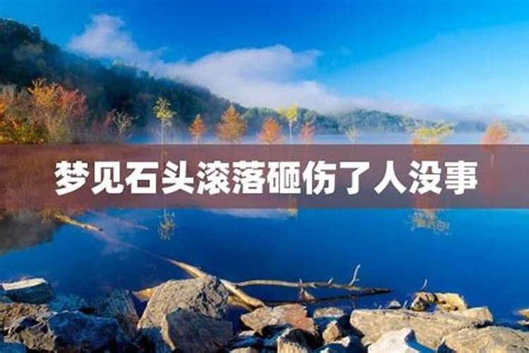 梦见石山崩塌滚滚而下