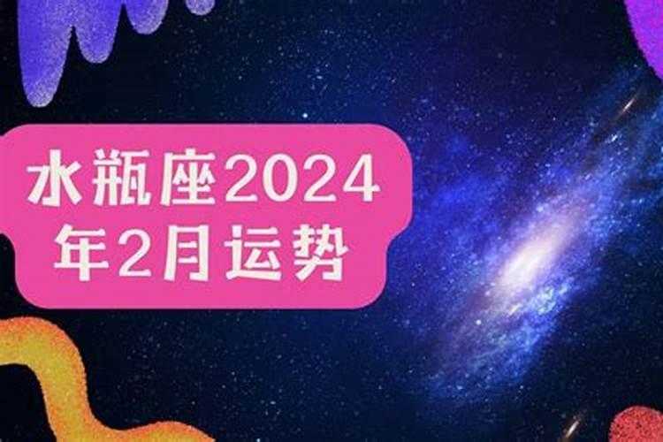 2月运势2021