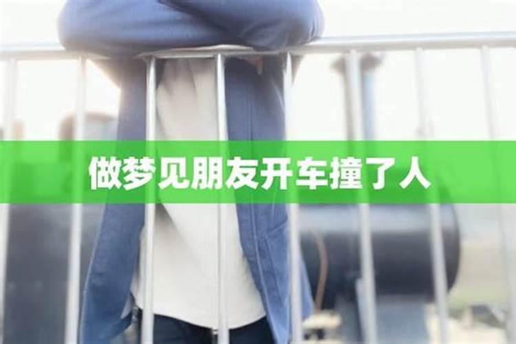 梦见朋友开车撞了一个小女孩