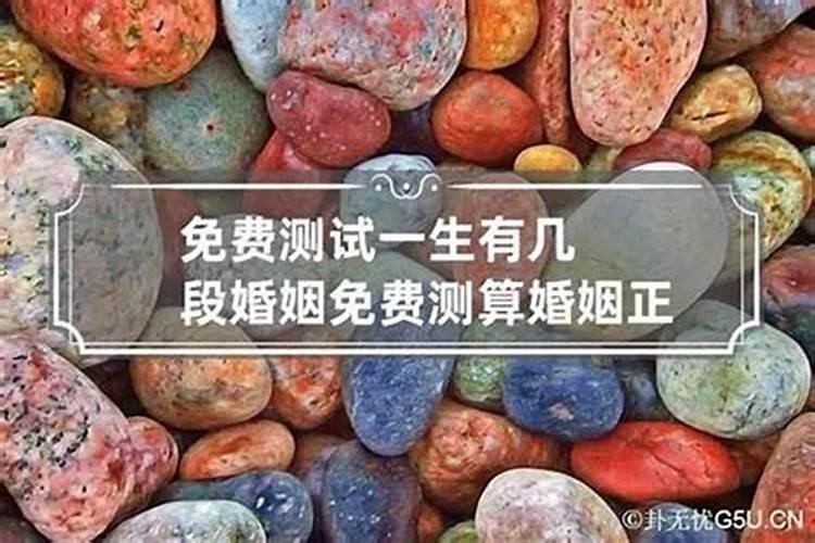 八字测算一生有几次婚姻