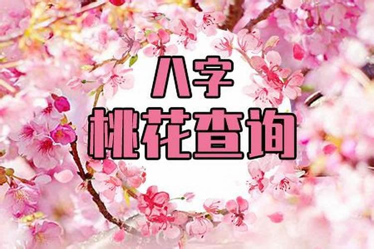 八字桃花查询免费