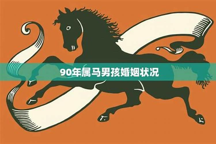 90年的男马2021年婚姻怎么样