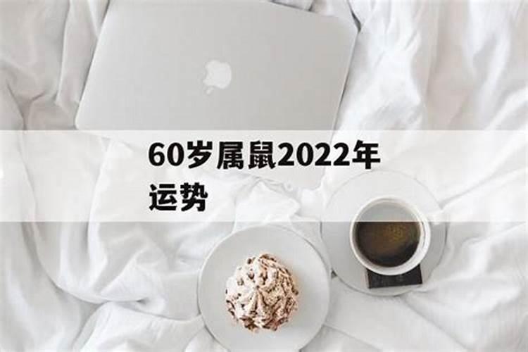 1960年属鼠男2022年运势