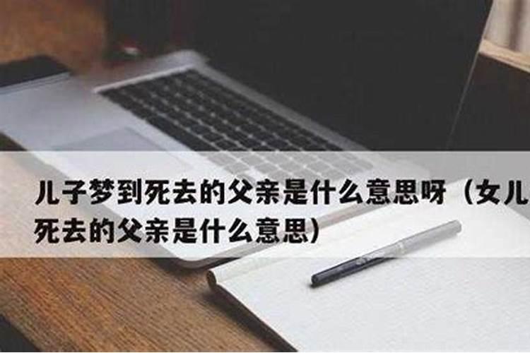 梦见爸爸死了灵魂还可以和我说话