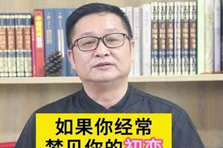 经常梦见初恋男友怎么回事