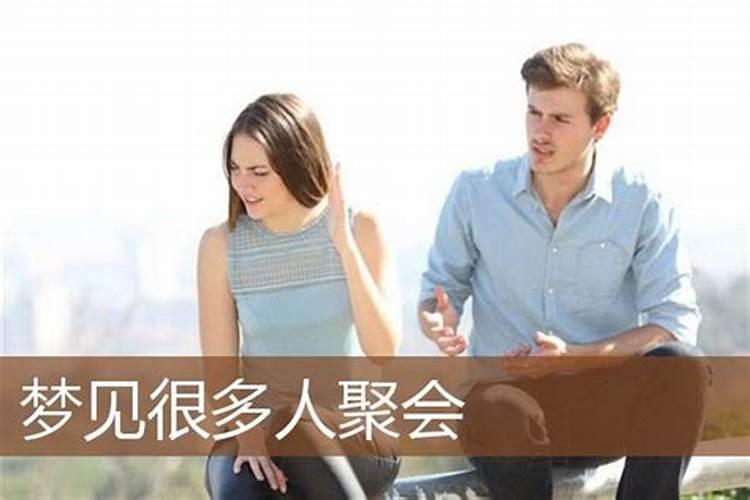 梦见很多人聚会是什么意思