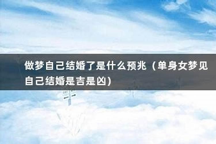 单身梦见自己结婚什么征兆