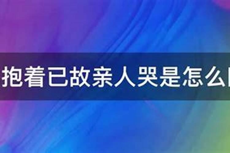 梦到已故亲人什么意思周公解梦