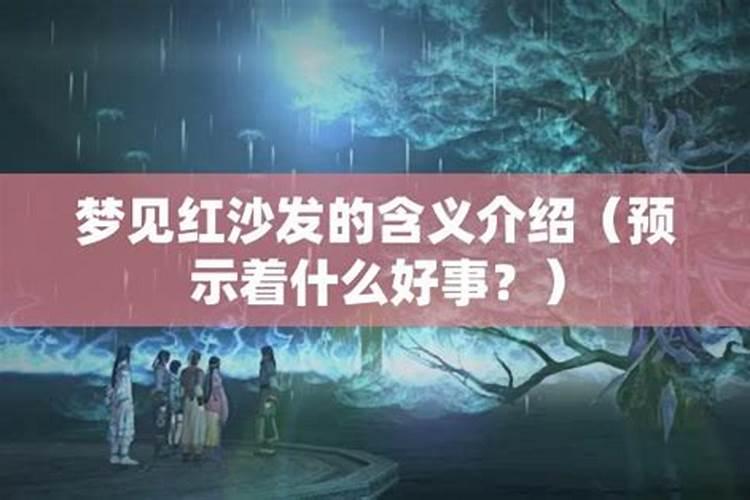 梦见红色棺材预示着什么