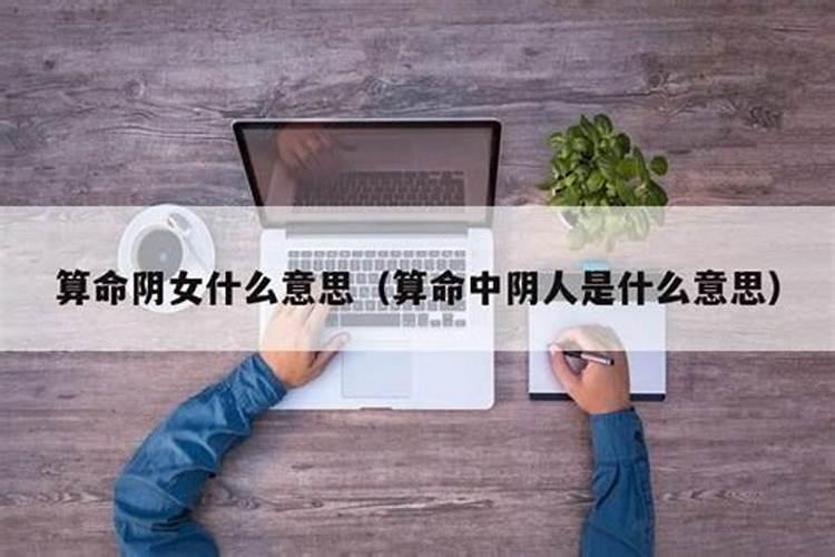 批八字中的小心阴人是什么意思